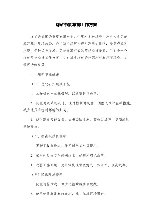 煤矿节能减排工作方案