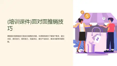 (培训课件)面对面推销技巧