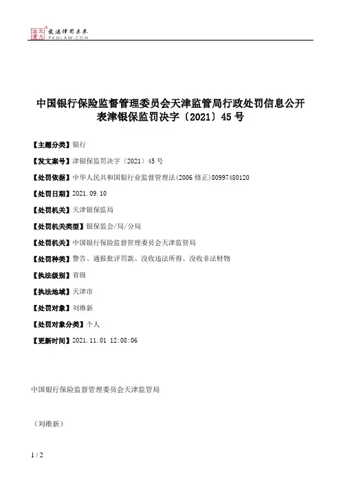 中国银行保险监督管理委员会天津监管局行政处罚信息公开表津银保监罚决字〔2021〕45号