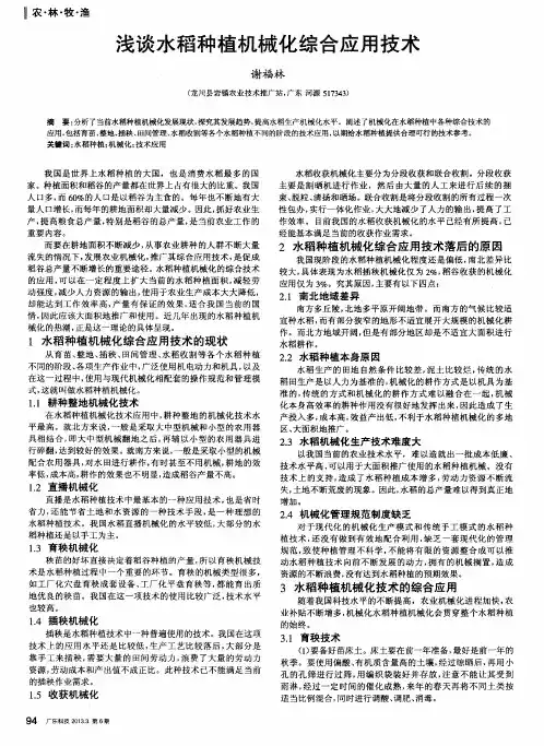浅谈水稻种植机械化综合应用技术