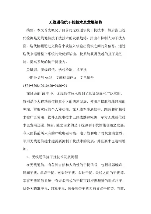 无线通信抗干扰技术及发展趋势