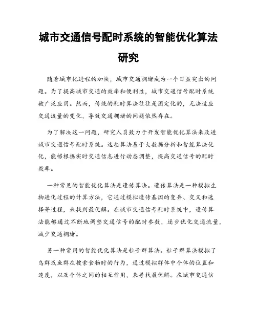 城市交通信号配时系统的智能优化算法研究
