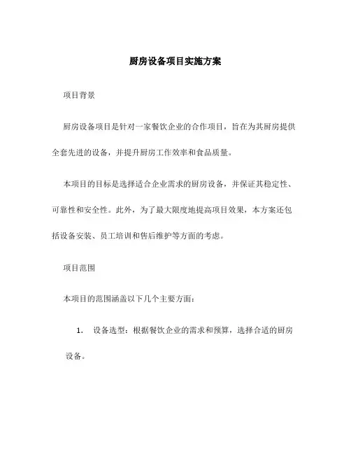 厨房设备项目实施方案