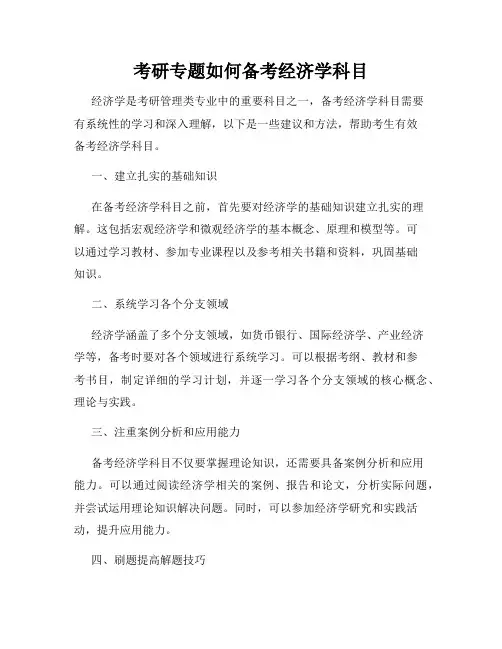 考研专题如何备考经济学科目