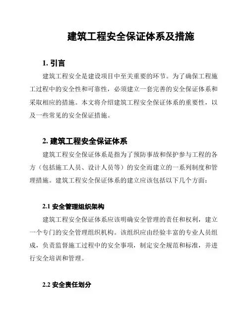 建筑工程安全保证体系及措施
