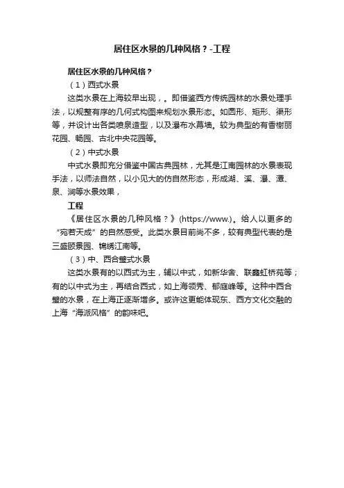 居住区水景的几种风格？-工程