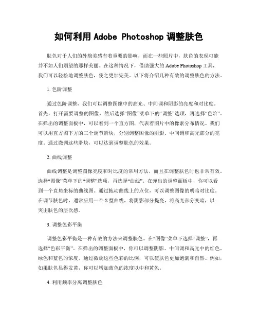 如何利用Adobe Photoshop调整肤色