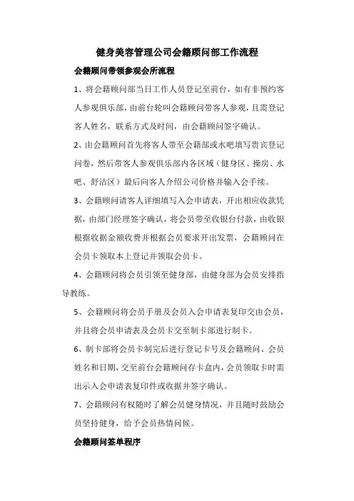 健身美容管理公司会籍顾问部工作流程