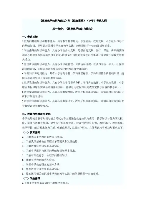 小学《教育教学知识与能力》和《综合素质》考试大纲总结版