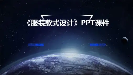 《服装款式设计》课件