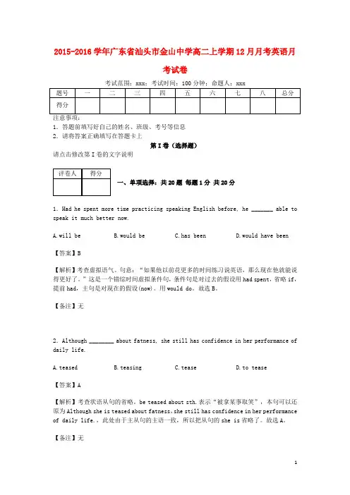 广东省汕头市金山中学高二英语上学期12月月考试卷(含解析)