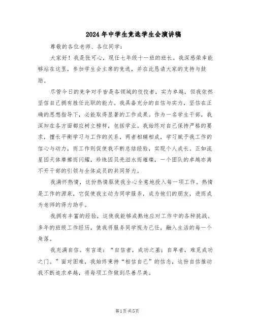 2024年中学生竞选学生会演讲稿（4篇）