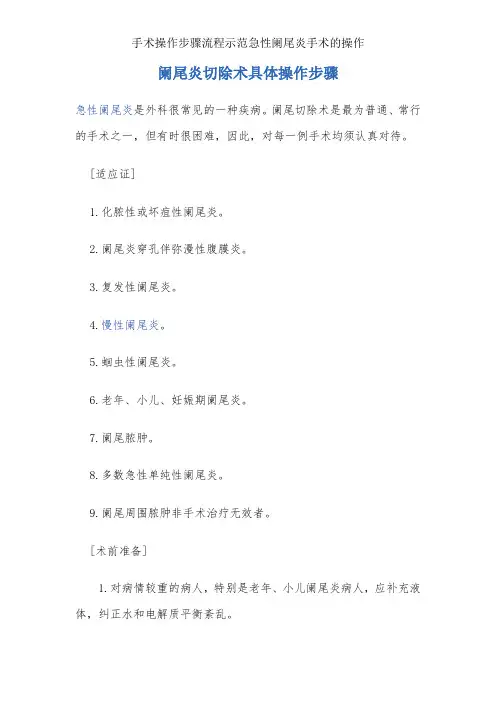 手术操作步骤流程示范急性阑尾炎手术的操作