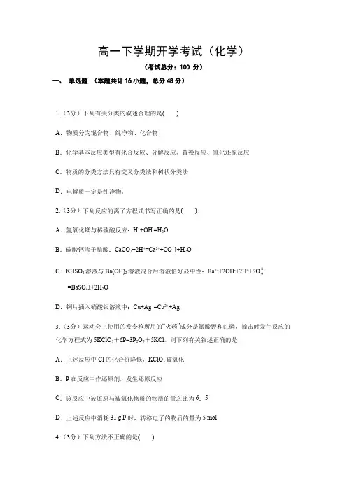 高一下学期开学考试(化学)试题含答案