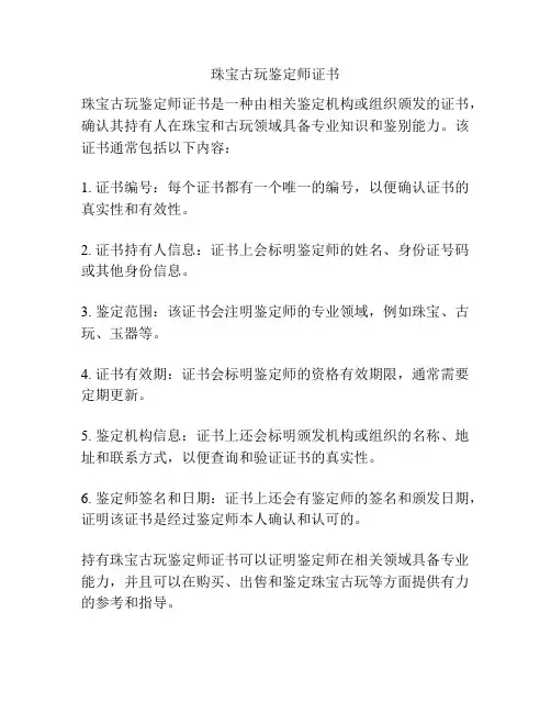 珠宝古玩鉴定师证书