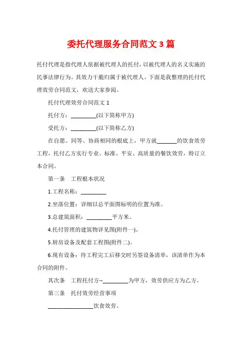 委托代理服务合同范文3篇