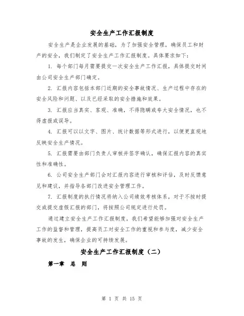 安全生产工作汇报制度（四篇）