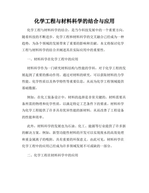 化学工程与材料科学的结合与应用