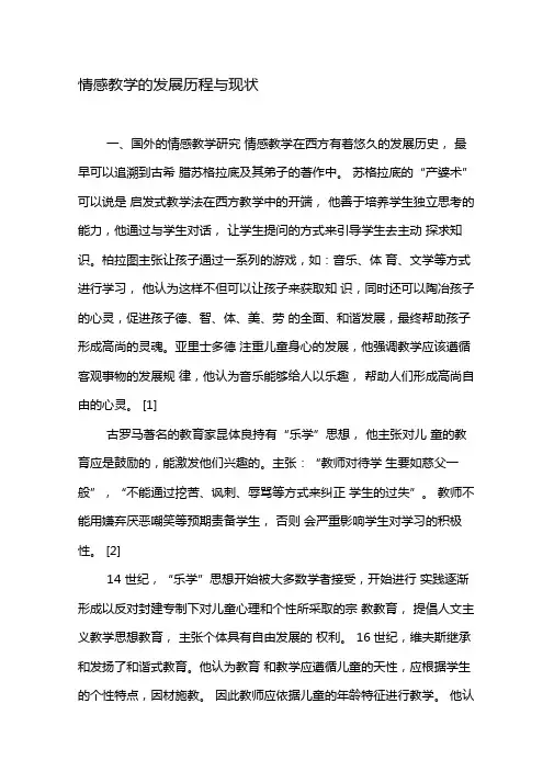 情感教学的发展历程与现状-2019年教育文档