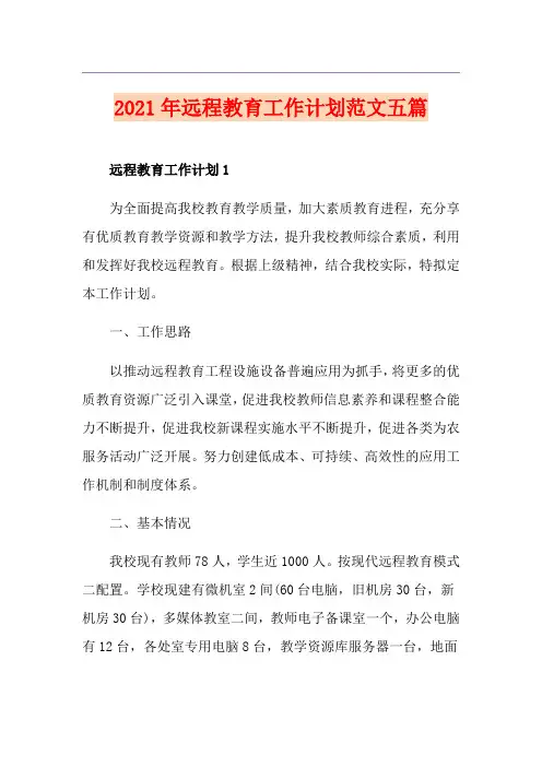 2021年远程教育工作计划范文五篇