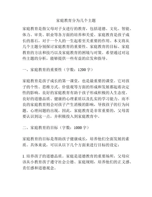 家庭教育分为几个主题