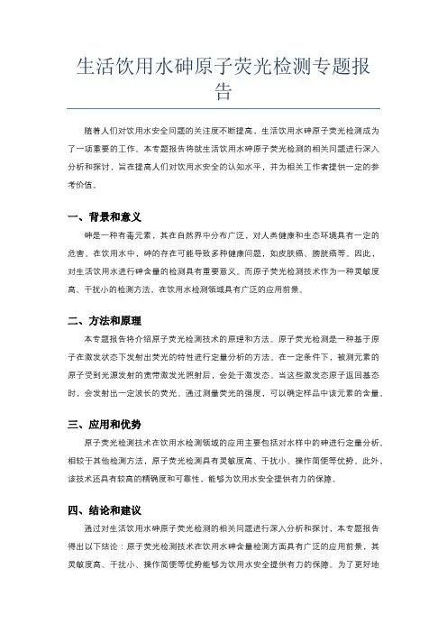 生活饮用水砷原子荧光检测专题报告