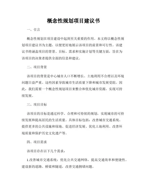 概念性规划项目建议书