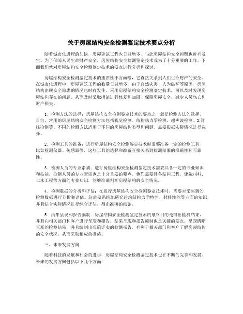 关于房屋结构安全检测鉴定技术要点分析