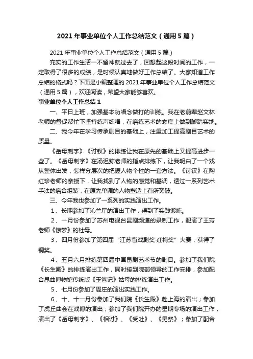 2021年事业单位个人工作总结范文（通用5篇）