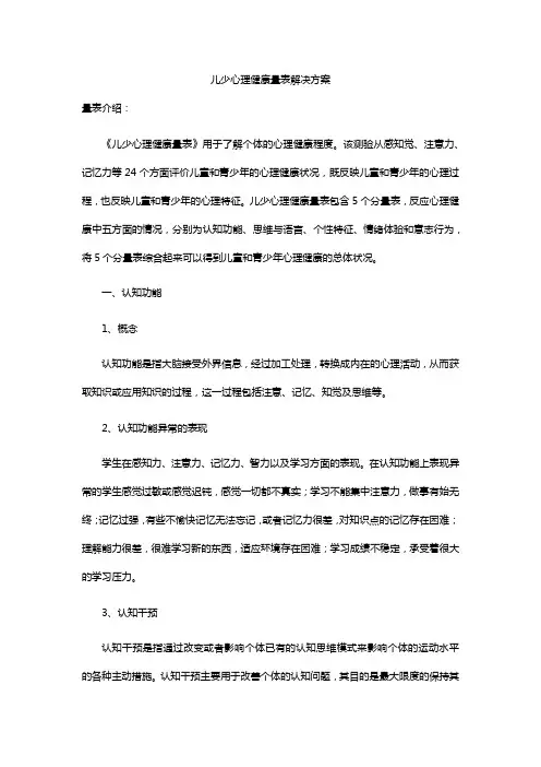 儿少心理健康问题解决方案