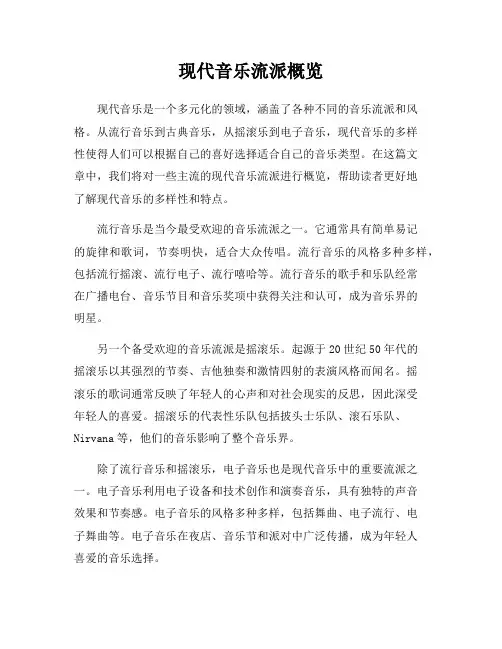 现代音乐流派概览