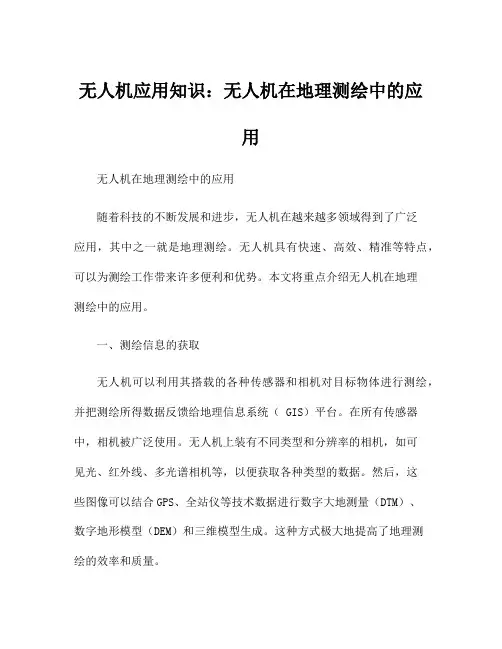 无人机应用知识：无人机在地理测绘中的应用
