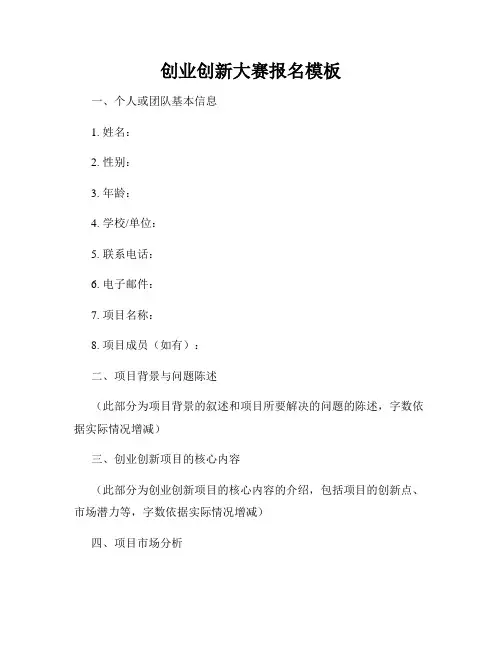 创业创新大赛报名模板