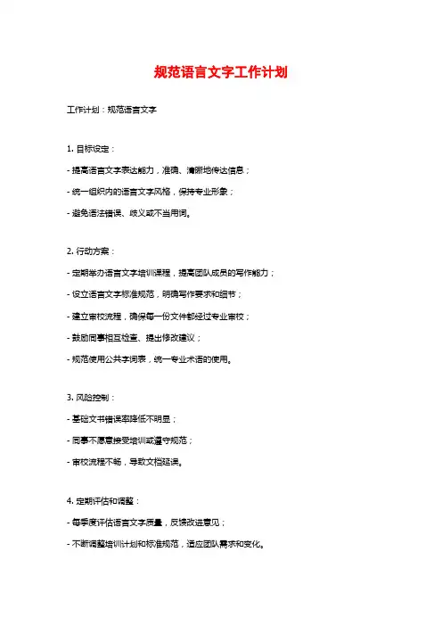 规范语言文字工作计划