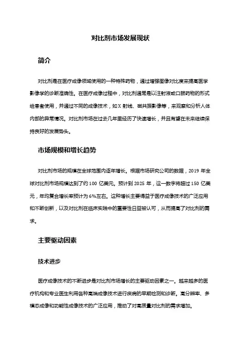 2024年对比剂市场发展现状
