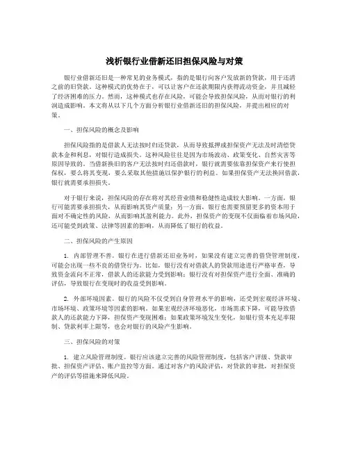 浅析银行业借新还旧担保风险与对策