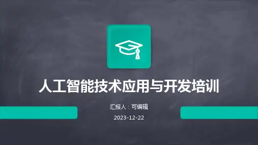 人工智能技术应用与开发培训ppt