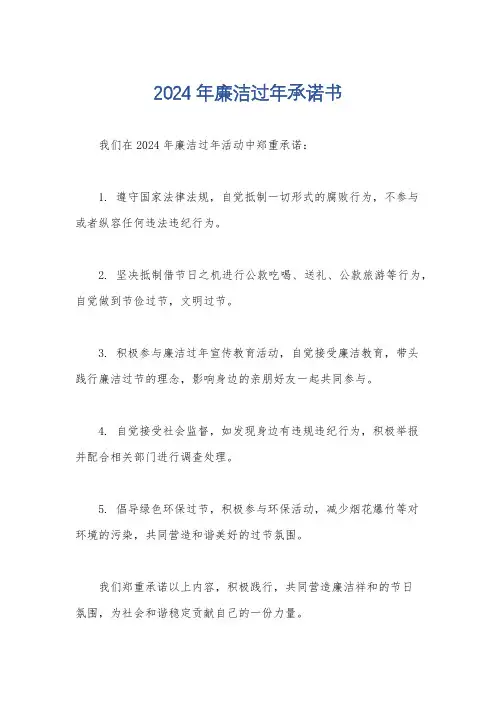 2024年廉洁过年承诺书