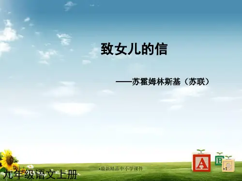 九年级语文上册 第8课 致女儿的信课件2 新人教版