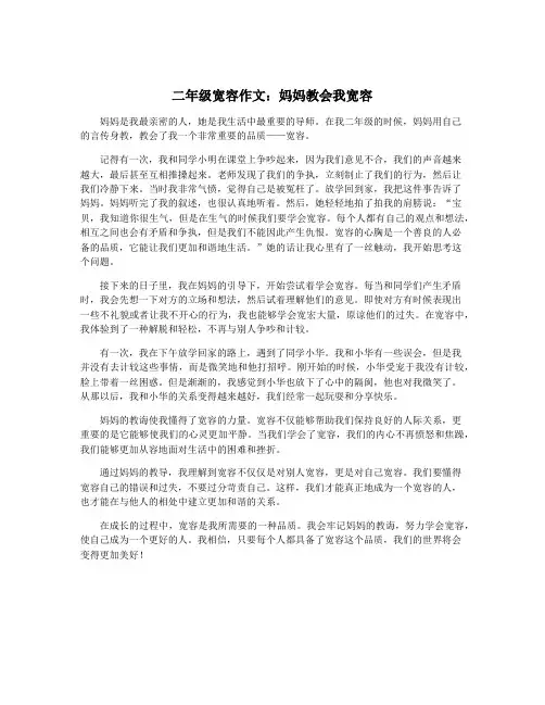 二年级宽容作文：妈妈教会我宽容
