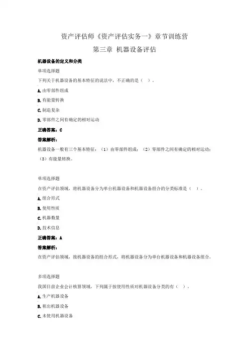 资产评估师《资产评估实务一》章节训练营(第三章  机器设备评估)