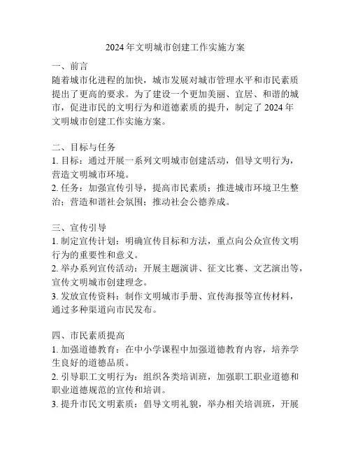 2024年文明城市创建工作实施方案