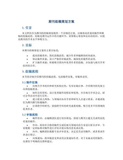 期刊组稿策划方案