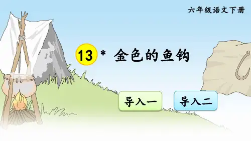部编版六年级语文下册《金色的鱼钩》完整课件