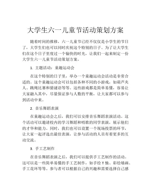 大学生六一儿童节活动策划方案