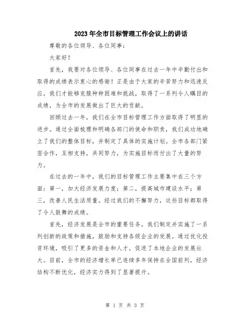 2023年全市目标管理工作会议上的讲话