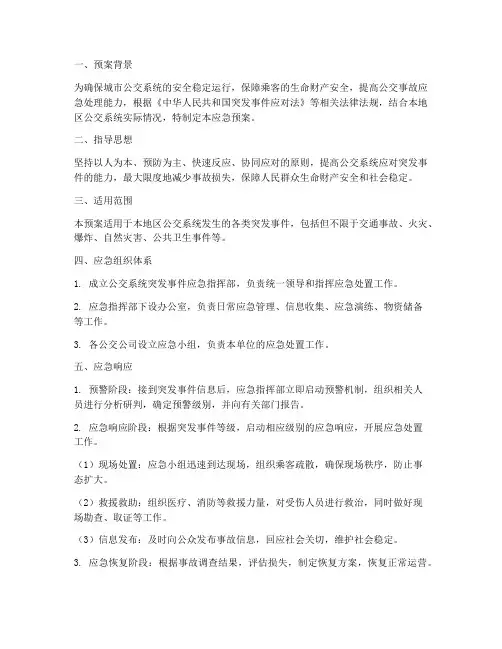 公交系统应急预案