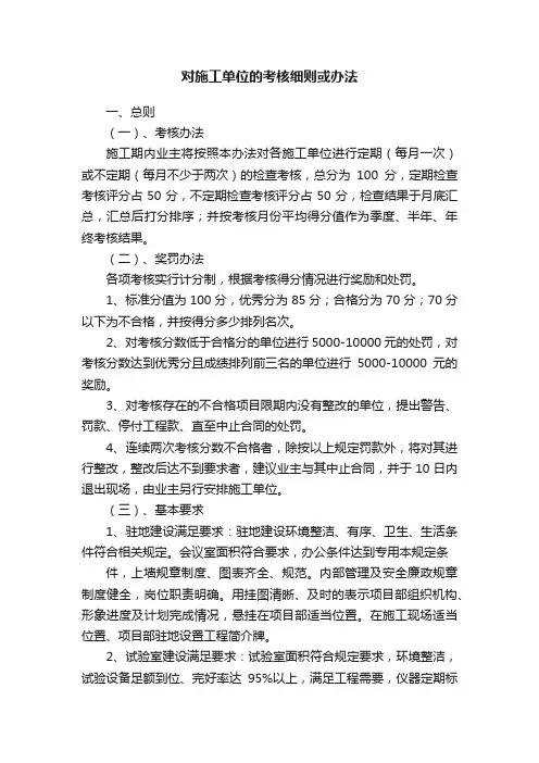 对施工单位的考核细则或办法
