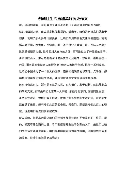 创新让生活更加美好历史作文