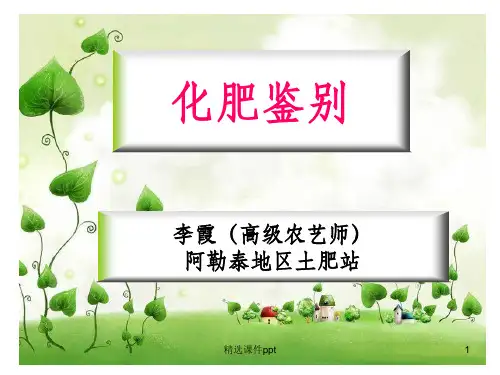 《化肥鉴别》PPT课件